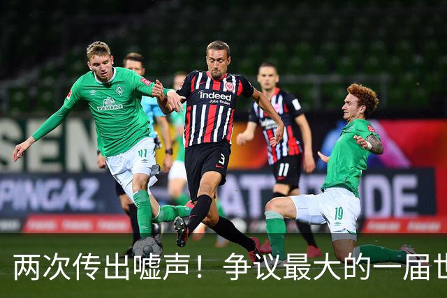 两次传出嘘声！争议最大的一届世界杯，特朗普颁奖仪式遭嘘