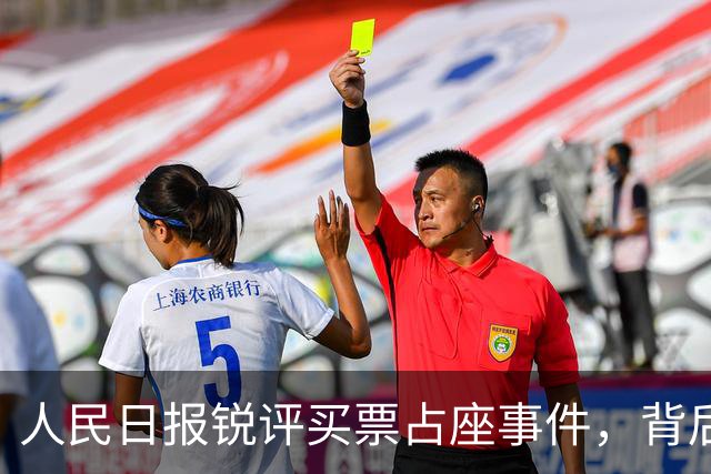 人民日报锐评买票占座事件，背后释放3大信号，原来我们都错了