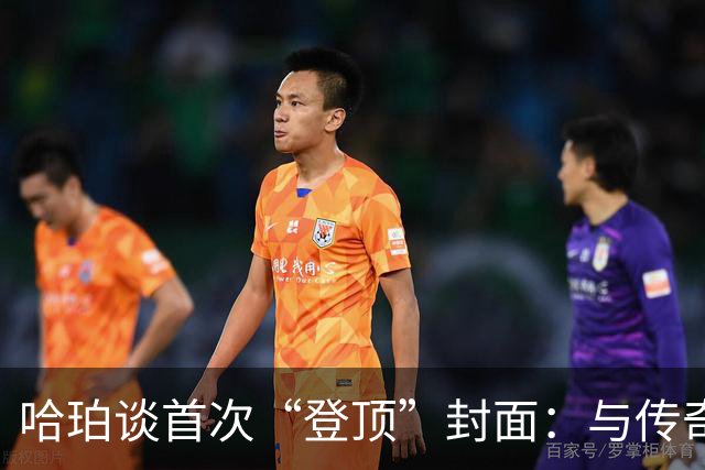 哈珀谈首次“登顶”封面：与传奇同框，我让脸皮厚了一点！