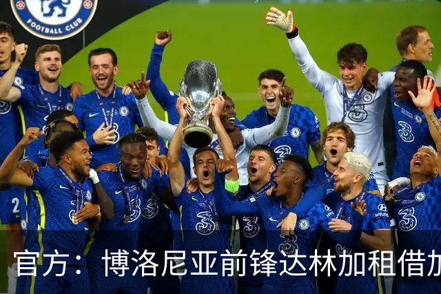 官方：博洛尼亚前锋达林加租借加盟科隆