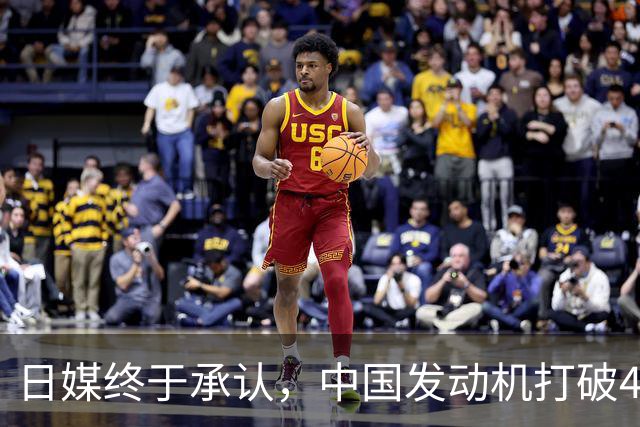 日媒终于承认，中国发动机打破40年垄断，拿下全球第一