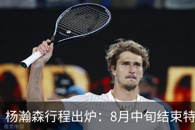 杨瀚森行程出炉：8月中旬结束特训回中国男篮 两周合练征战世预赛