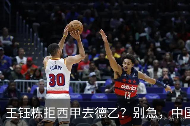 王钰栋拒西甲去德乙？别急，中国留洋这盘棋还没下完