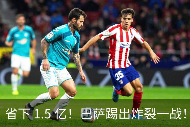 省下 1.5 亿！巴萨踢出炸裂一战！无锋体系狂轰 5 球封神