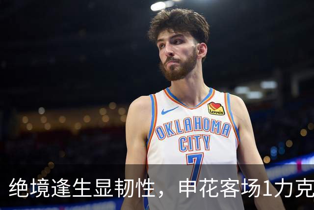 绝境逢生显韧性，申花客场1力克海牛终结连败