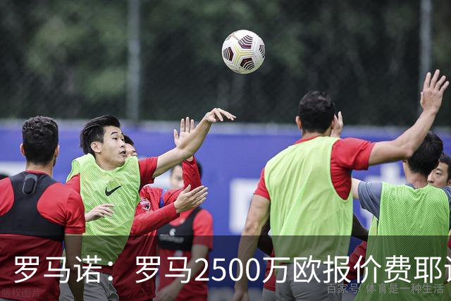 罗马诺：罗马2500万欧报价费耶诺德后卫雷德，森林两次报价被拒