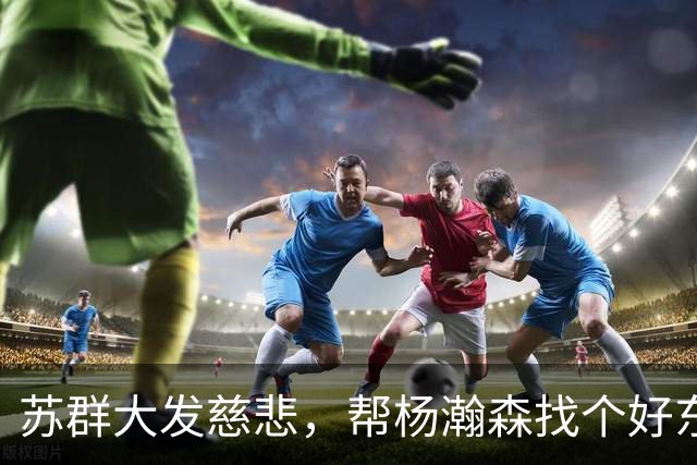 苏群大发慈悲，帮杨瀚森找个好东家，湖人正缺人！