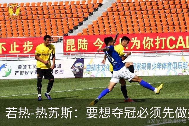 若热-热苏斯：要想夺冠必须先做好防守，而不是进攻