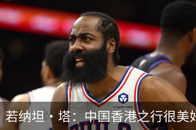 若纳坦·塔：中国香港之行很美好，场地条件一般 但我们踢得不错