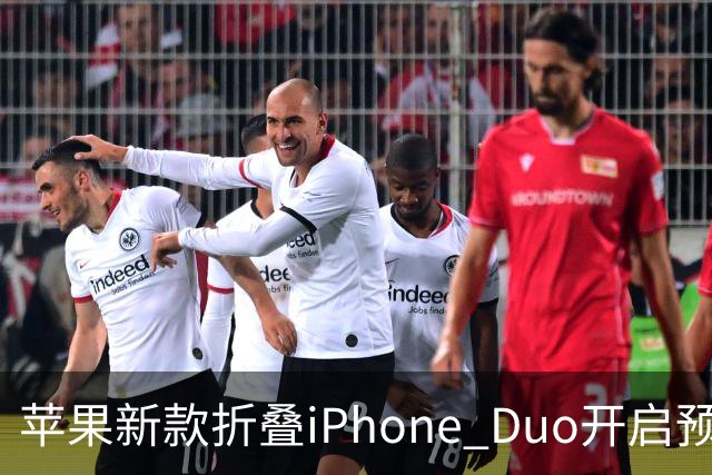 苹果新款折叠iPhone Duo开启预购！但这一错令粉丝心累
