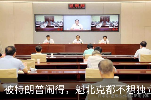 被特朗普闹得，魁北克都不想独立了