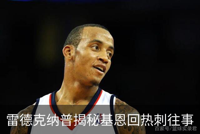 雷德克纳普揭秘基恩回热刺往事