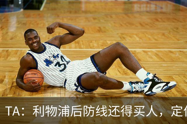 TA：利物浦后防线还得买人，定位球防守依旧是巨大短板